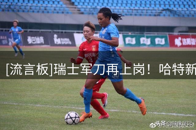 [流言板]瑞士军刀再上岗！哈特新赛季或再度客串大前锋肉搏对抗抢板